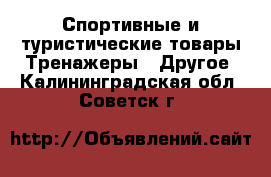 Спортивные и туристические товары Тренажеры - Другое. Калининградская обл.,Советск г.